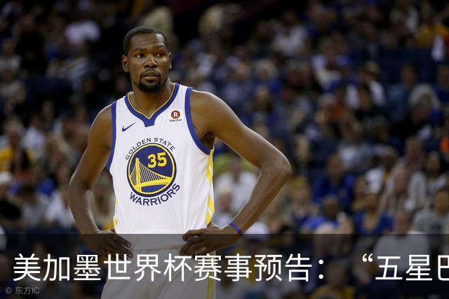 美加墨世界杯赛事预告：“五星巴西”首秀对阵摩洛哥